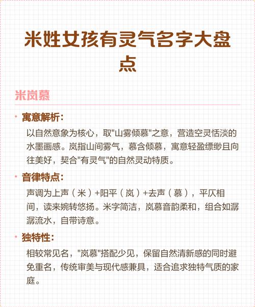 米姓有灵气女孩取什么名字既独特又好听？