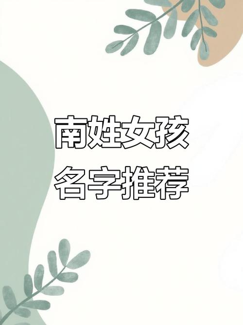 南字女孩名字的寓意美好，那么有没有什么寓意美好的南字女孩名字推荐呢？