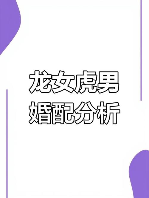 属虎和龙结婚会怎样？婚姻生活幸福吗？