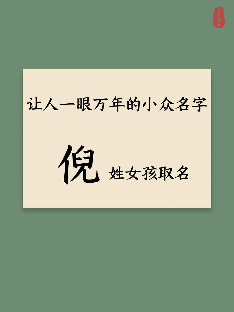 倪姓女孩取名，有没有既新颖又寓意美好的名字推荐呢？