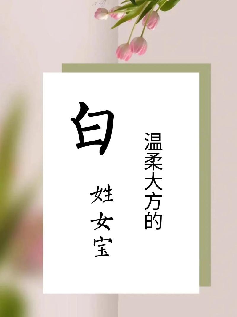 姓白的女孩叫什么名字既优美又大方？