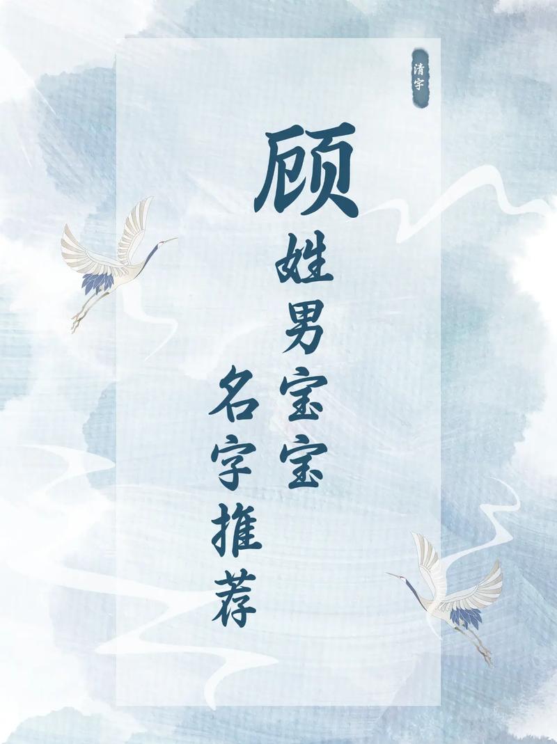 顾字取名寓意中，有没有适合男孩的名字寓意着稳重和关怀？