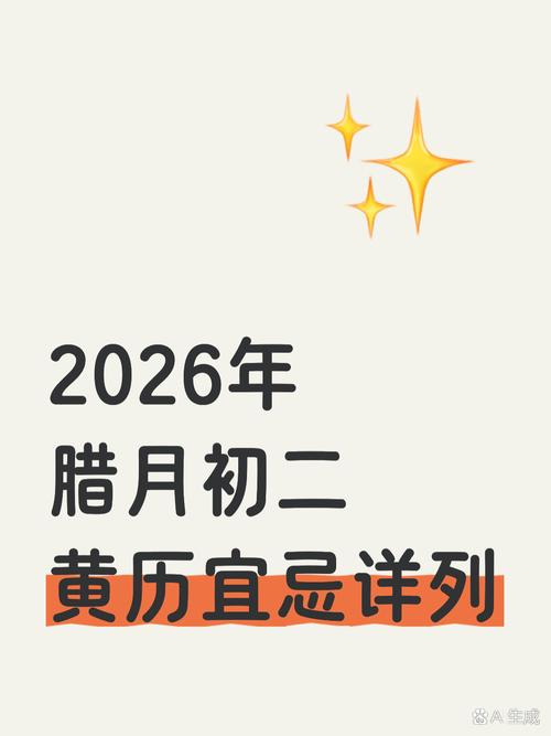2026年腊月初二，五行相生，今日出行吉否？
