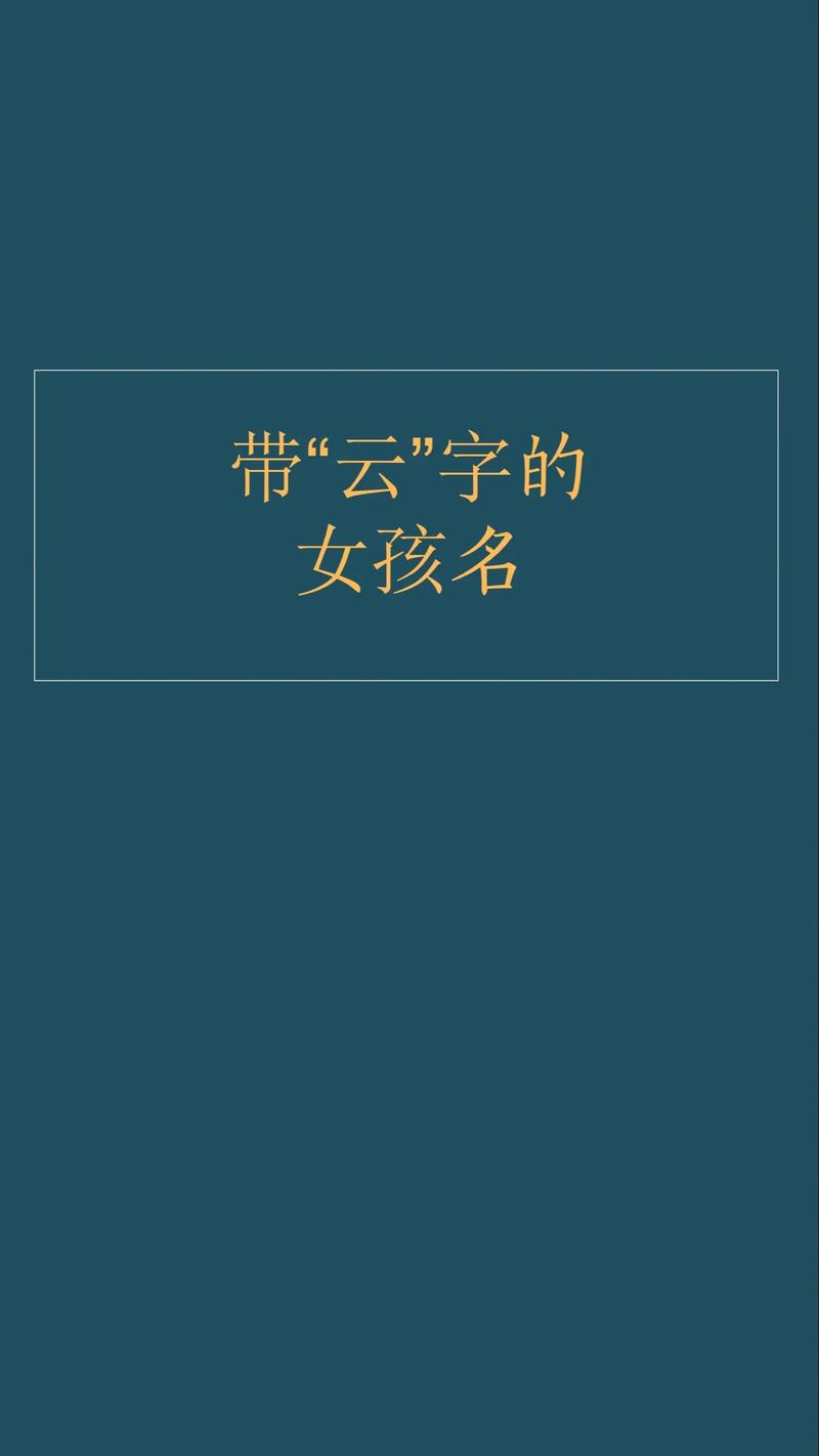 云姓女宝宝取名，有没有既优美大方又寓意美好的名字推荐呢？