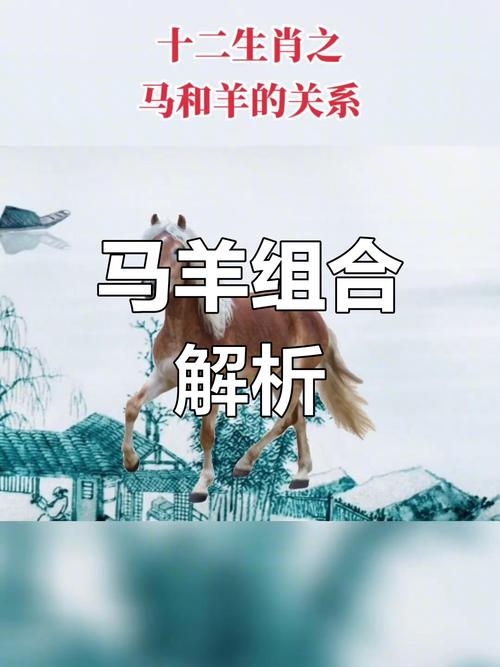 属马和属羊的千万不嫩在一起，这是为什么呀？