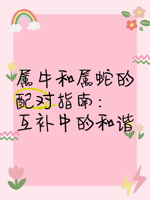 属牛和属蛇的婚姻搭配是否合适，有没有什么科学依据或传统说法可以参考？