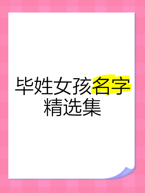 毕姓女宝宝取名，有没有既灵气又寓意美好的名字推荐呢？