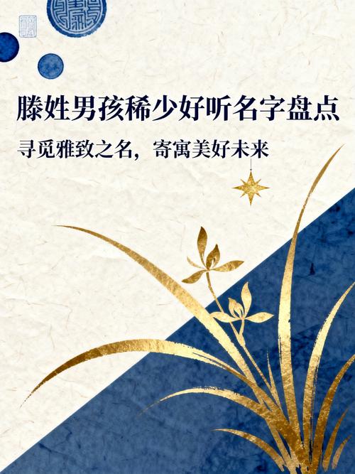 滕姓男宝宝取名，有没有既吉利又好听的寓意丰富的名字推荐呢？