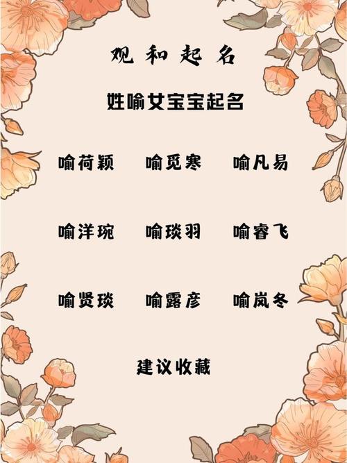 喻字取名寓意男孩，嫩否体现智慧与远见？