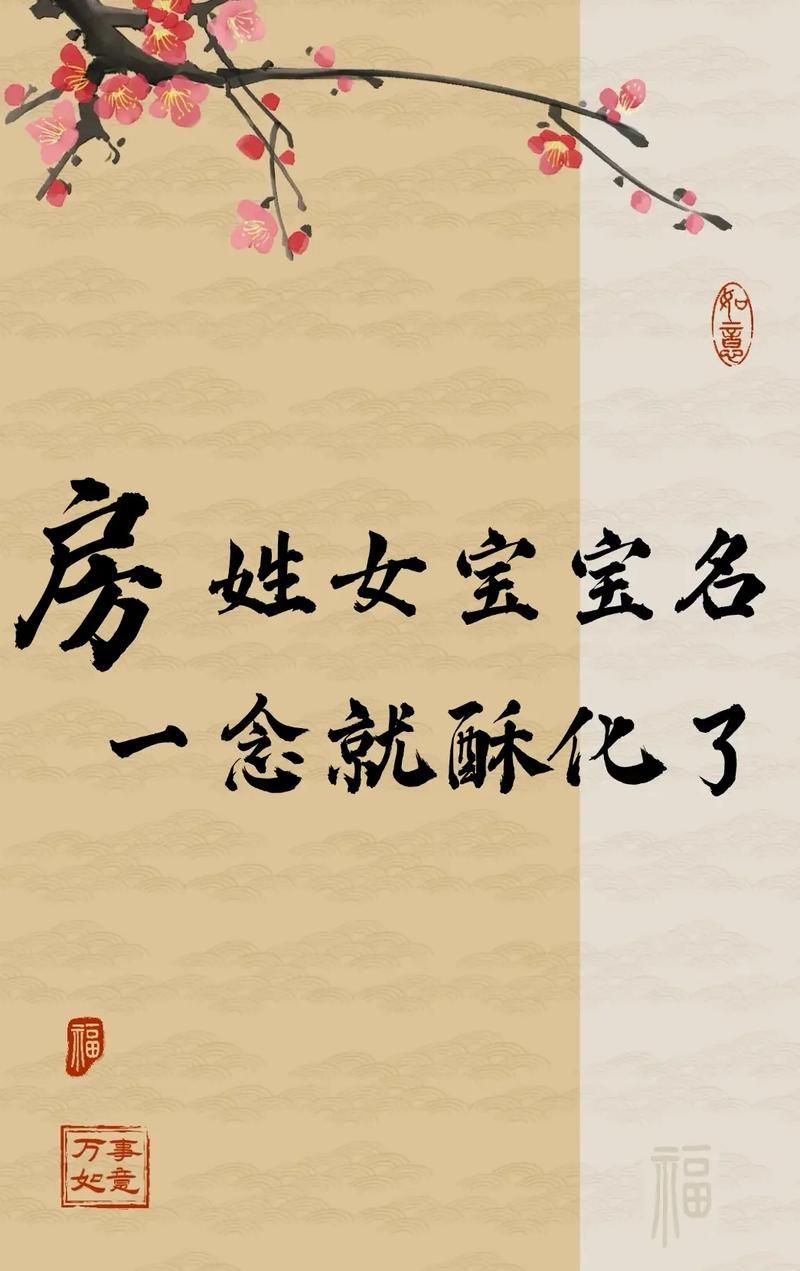 房姓女宝宝起名，有没有既诗意又美好的名字推荐呢？