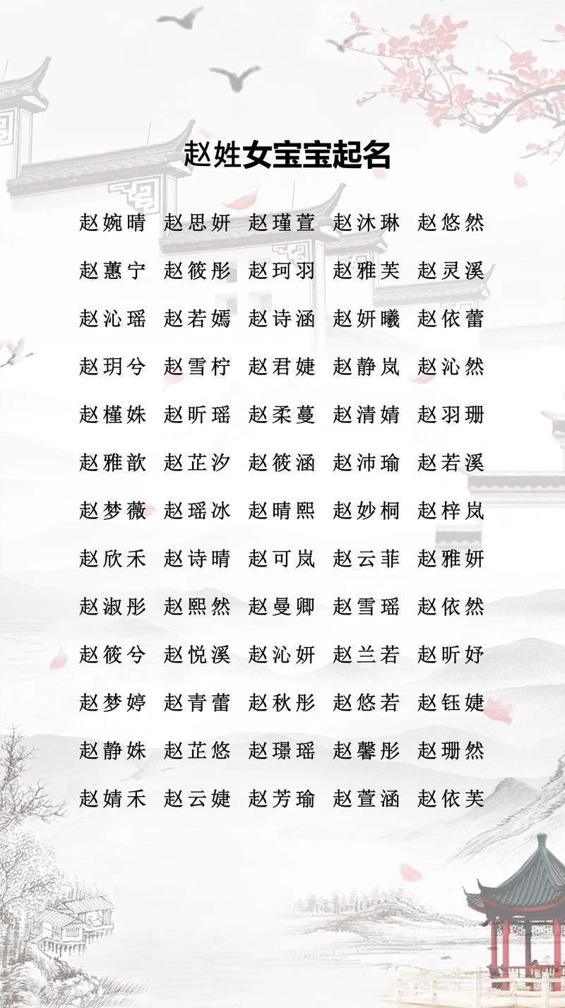 赵字五行属什么女孩取名寓意有哪些？