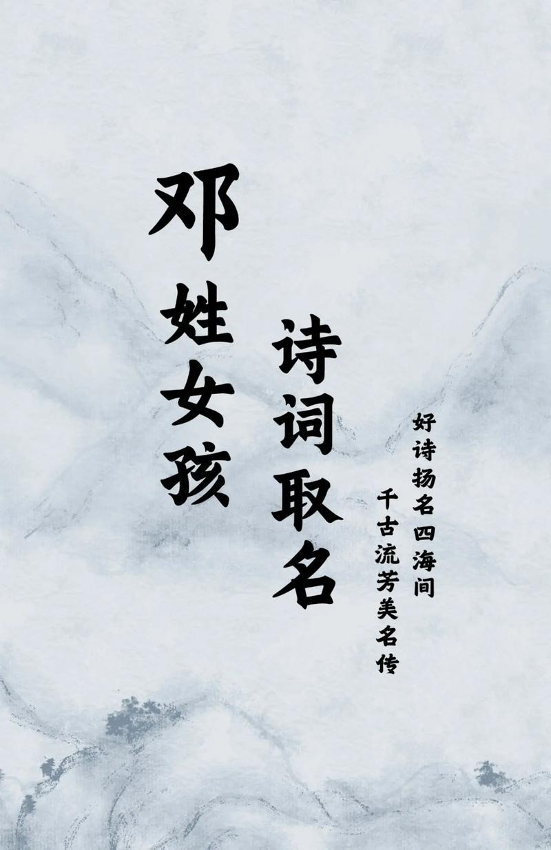 邓姓女孩取个有创意的名字，有没有什么好建议？