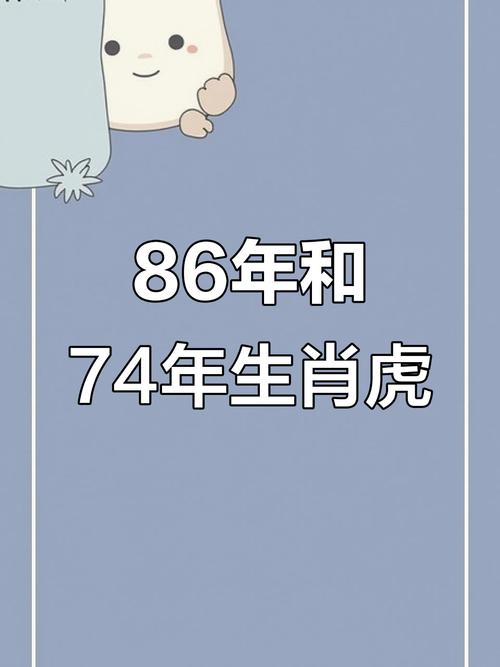 1986年属虎和1974年属虎之间是否存在相克关系？