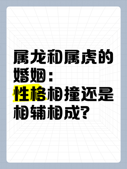 属龙和属虎的婚姻是否和谐，有没有什么需要注意的问题？