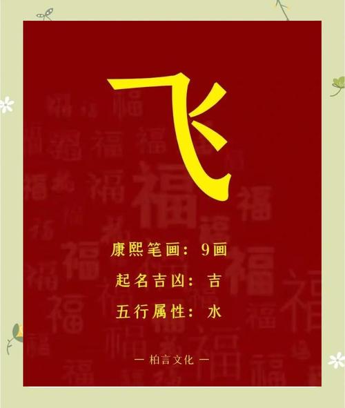 飞字五行属什么女孩取名寓意中飞字有哪些美好含义？