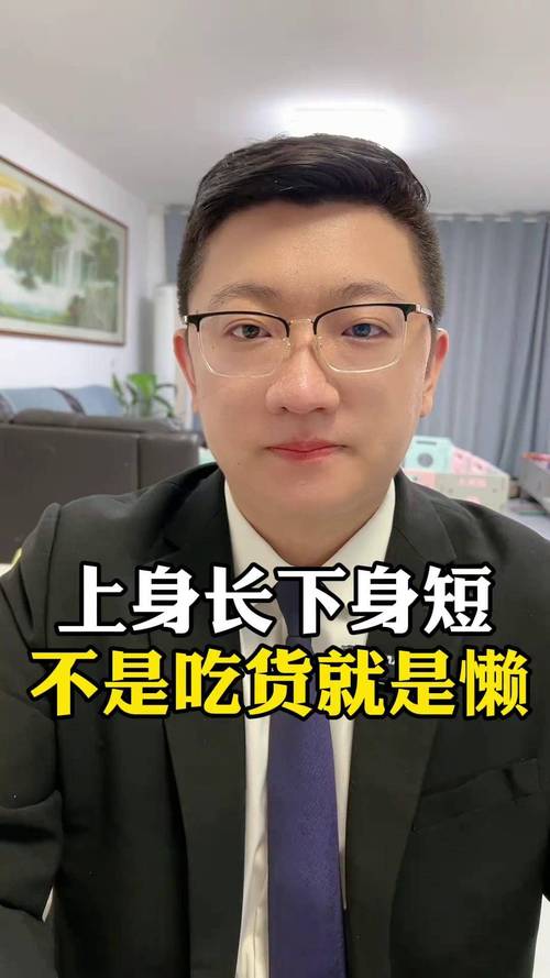 男人上身长下身短是什么命？