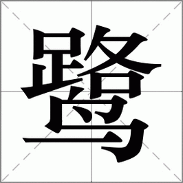 鹭字五行属什么？女孩取名寓意有哪些？