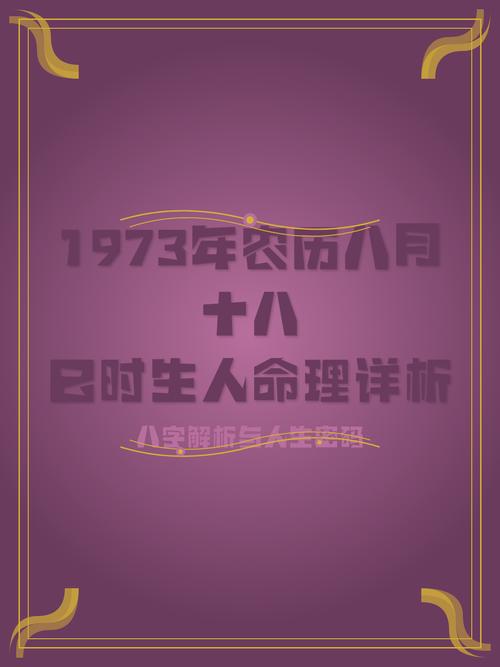 1973年8月出生的人属什么命格？