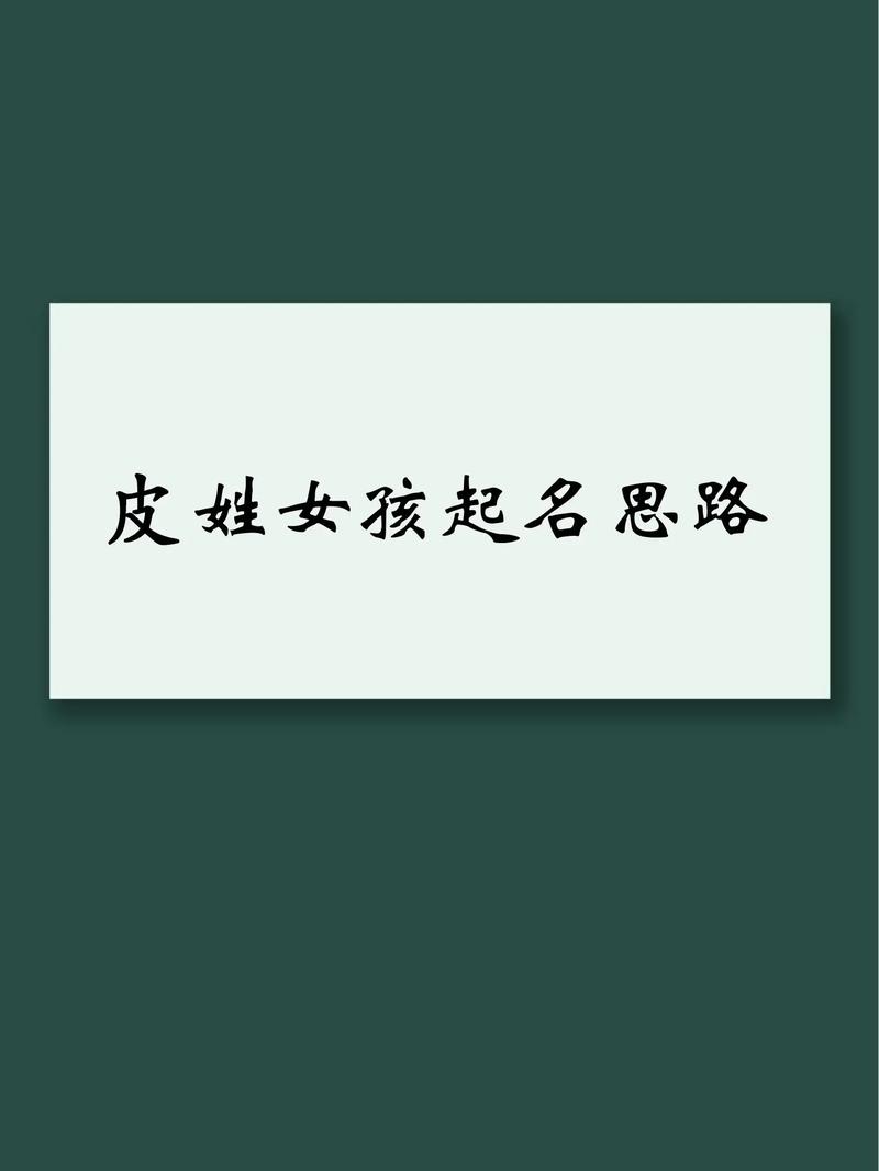 皮姓女孩名字，有没有既诗意又好听的名字推荐呢？