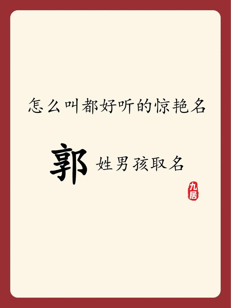 姓郭的男孩大气文雅的名字叫什么好？有没有推荐？