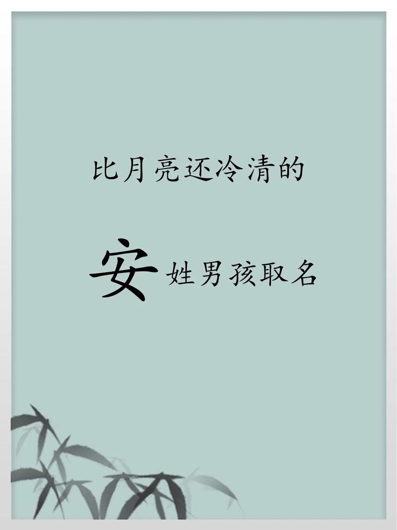 安姓诗意男孩名字，有没有什么特别有内涵的叫法呢？