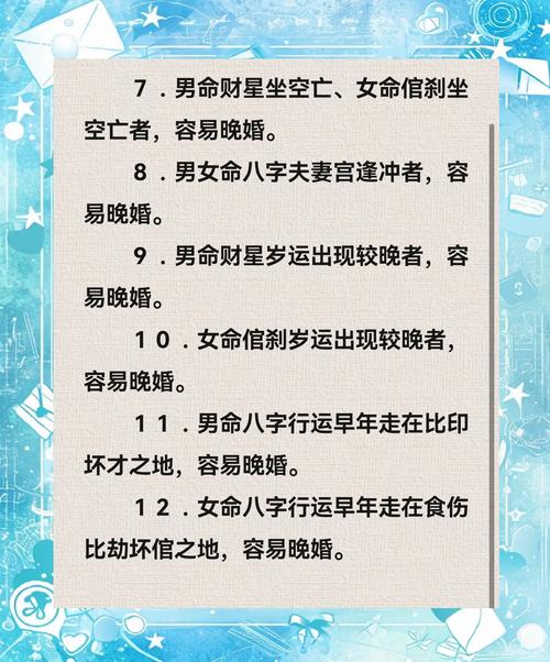 命理八字显示晚婚是否有利于个人命运？