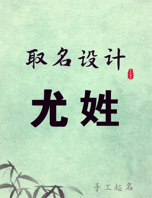 尤姓男孩取什么名字既吉利又好听？