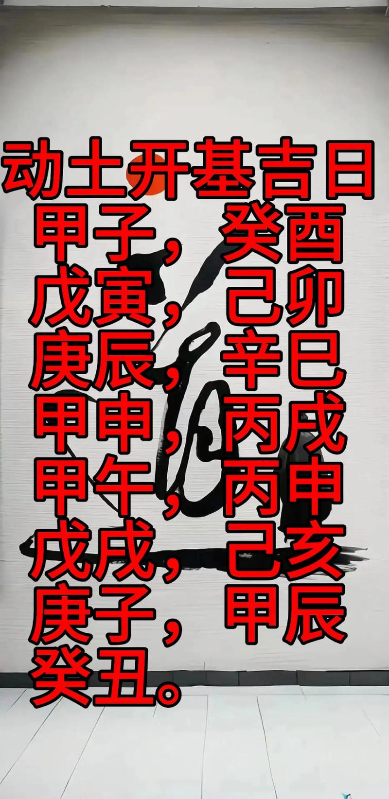 2026年4月5日动土吉日是哪一天？适合动土修造的吉日是何时？