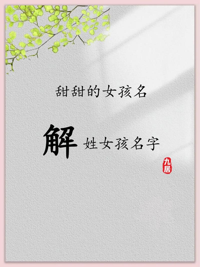 解姓女孩名字，有没有什么诗意的名字推荐？