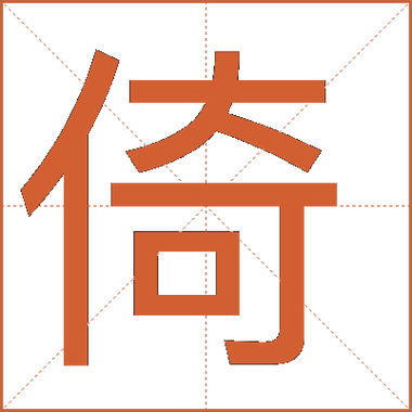 倚字五行属什么，女孩取名寓意倚字有哪些？