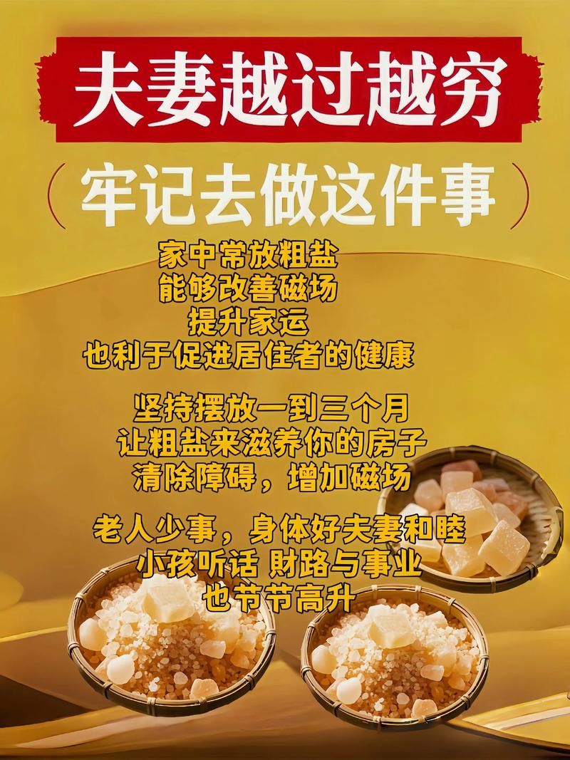 粗盐在风水上有哪些具体的好处或作用？