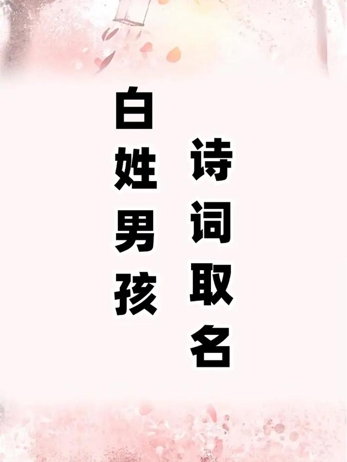 白姓吉利男宝宝取什么名字比较好呢？