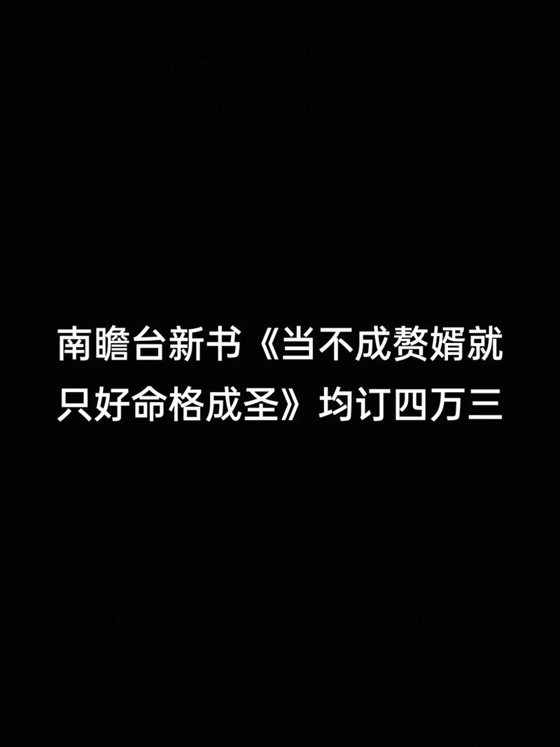 赘婿命格如何改写才能成为圣？
