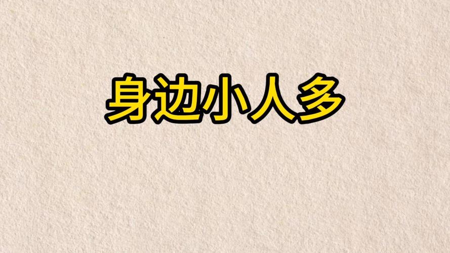 八字命理中，如何判断一个人命里是否容易遇到很多小人？