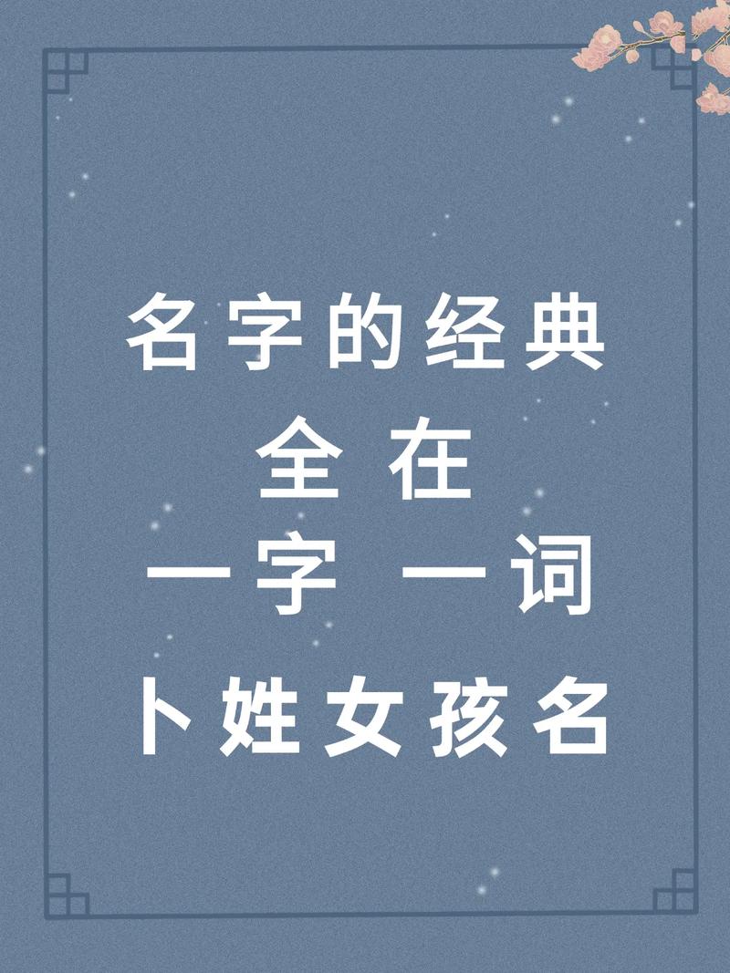 卜姓宝宝取名，有没有既新颖又寓意美好的名字推荐呢？