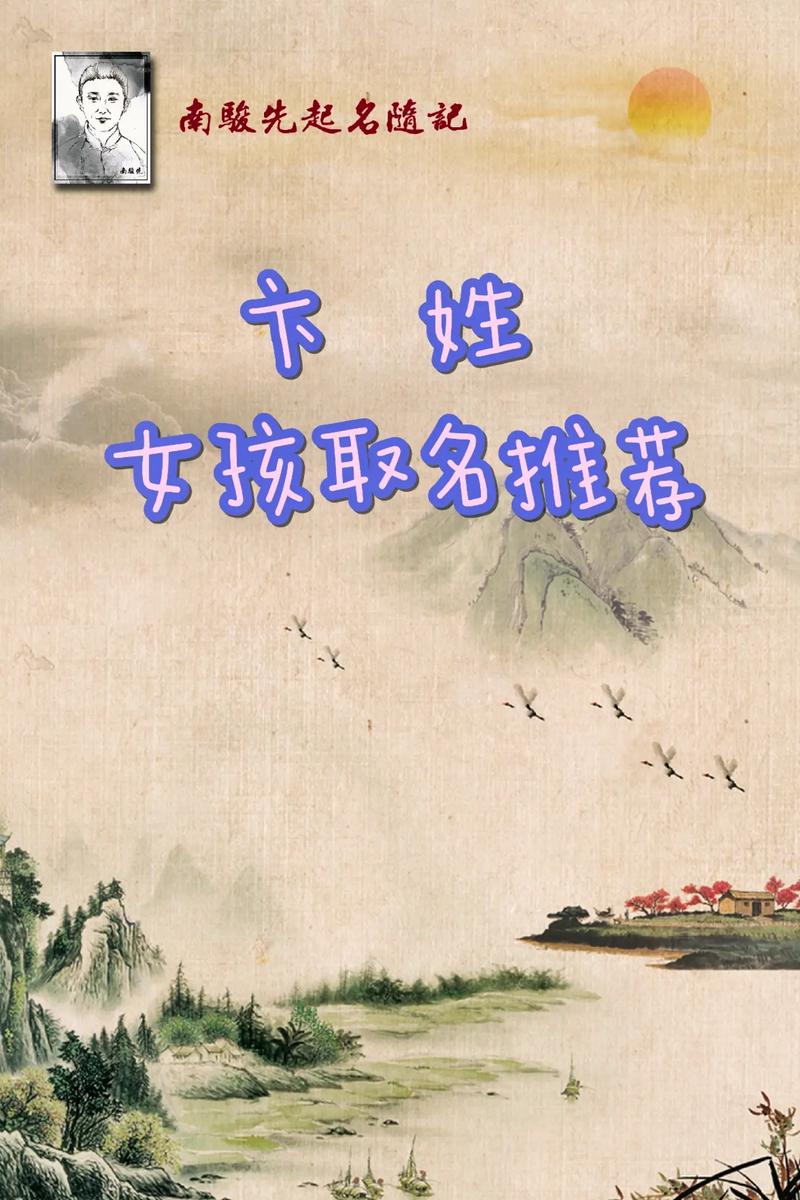 有没有什么独特优美的女宝宝名字，姓卞，听起来既优雅又富有诗意？