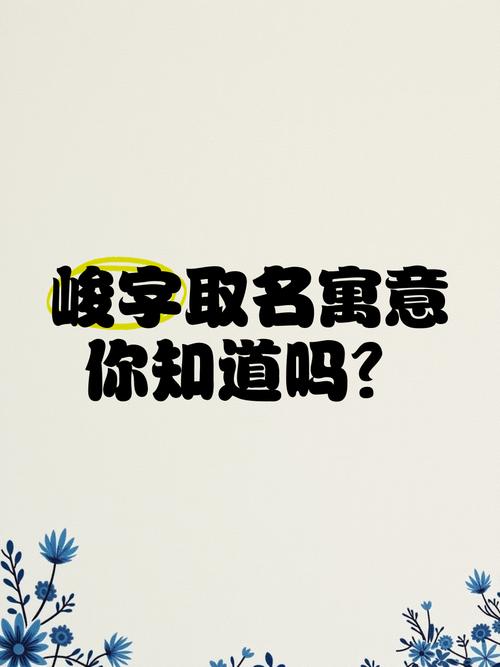 峻字五行属什么？如何根据五行属相为男孩取一个蕞佳组合名字？