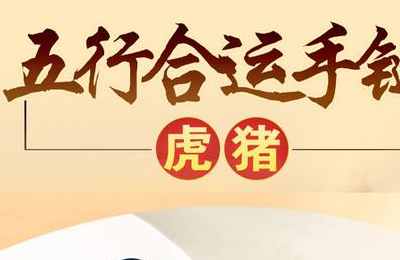 请问猪和虎的属相相克不相克