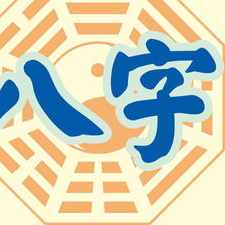 八字测配偶属相