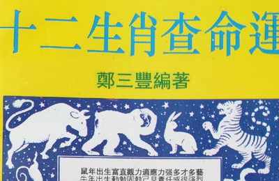 八字属相查询(十二生肖生辰八字自查表)