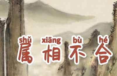 属相不合八字不合的人真的不能在一起吗