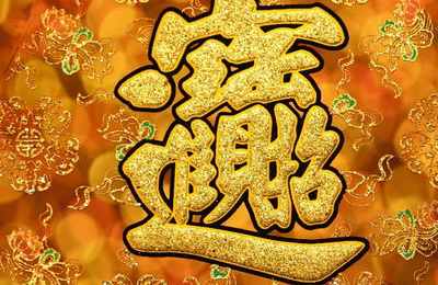 八字双禄是什么生肖(男命带双禄是什么意思)
