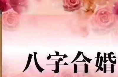 八字多合好还是少合好一点