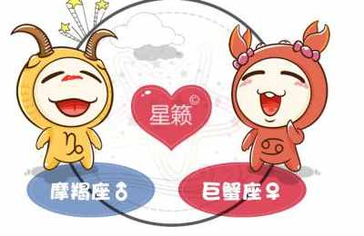 摩羯座和巨蟹座星座的配对指数