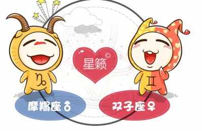 摩羯座和双子座星座的配对指数
