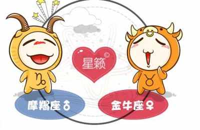 摩羯座和金牛座星座的配对指数