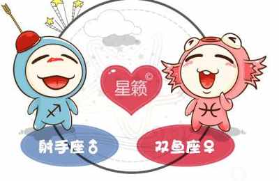 射手座和双鱼座星座的配对指数