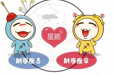射手座和射手座星座的配对指数