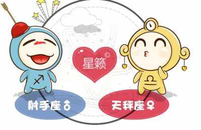 射手座和天秤座星座的配对指数