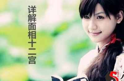 详解面相十二宫 详解面相十二宫